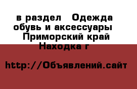  в раздел : Одежда, обувь и аксессуары . Приморский край,Находка г.